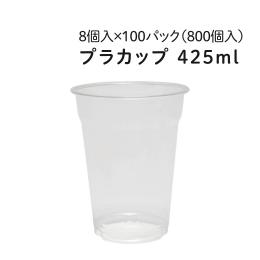 プラカップ 425ml [約14オンス] 8個入×100パック(800個) ビールカップ